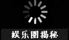 最新八卦小爆料,明星们的幕后故事大曝光！